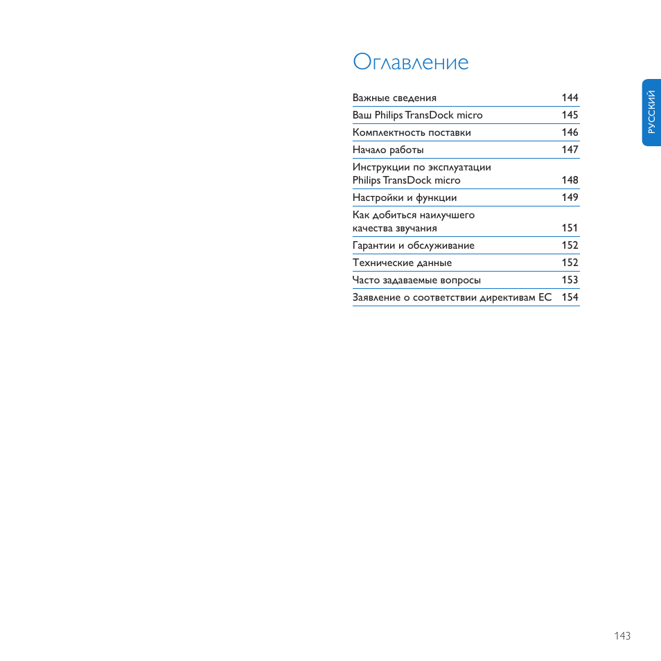 Оглавление | Philips TransDock micro User Manual | Page 143 / 212