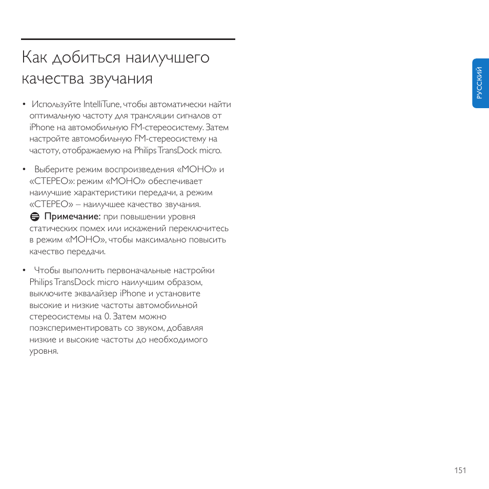 Как добиться наилучшего качества звучания | Philips TransDock micro User Manual | Page 151 / 212