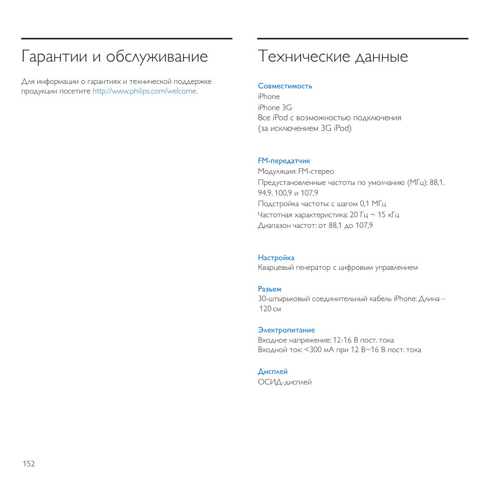 Гарантии и обслуживание, Технические данные | Philips TransDock micro User Manual | Page 152 / 212