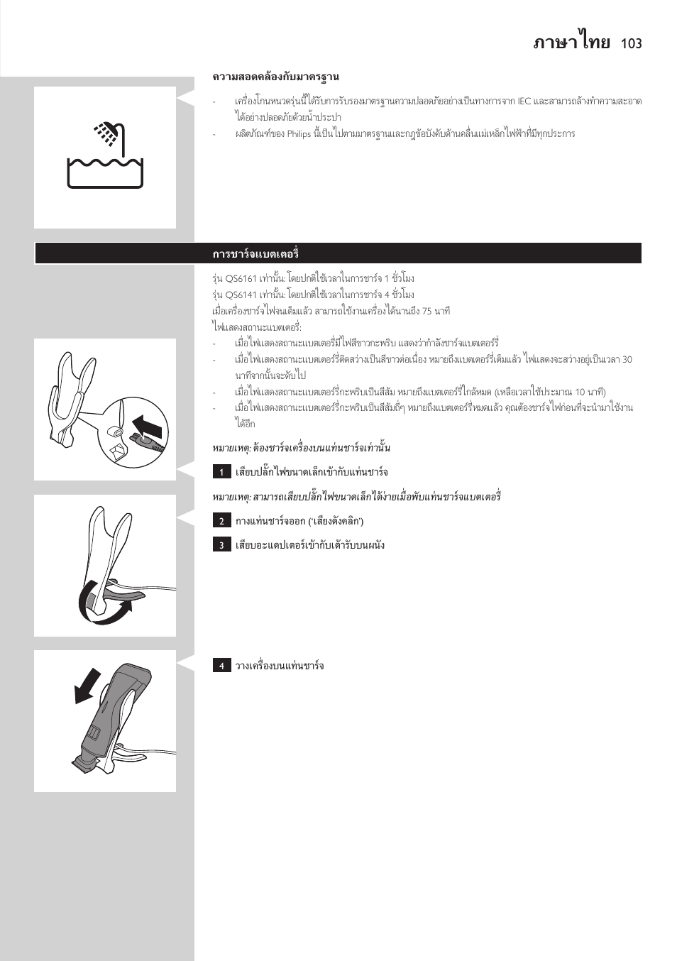 ภาษาไทย | Philips StyleShaver Perfilador y afeitadora resistente al agua User Manual | Page 103 / 182