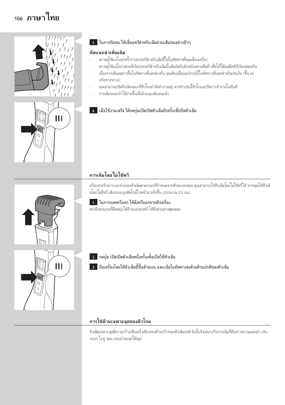 ภาษาไทย | Philips StyleShaver Perfilador y afeitadora resistente al agua User Manual | Page 106 / 182