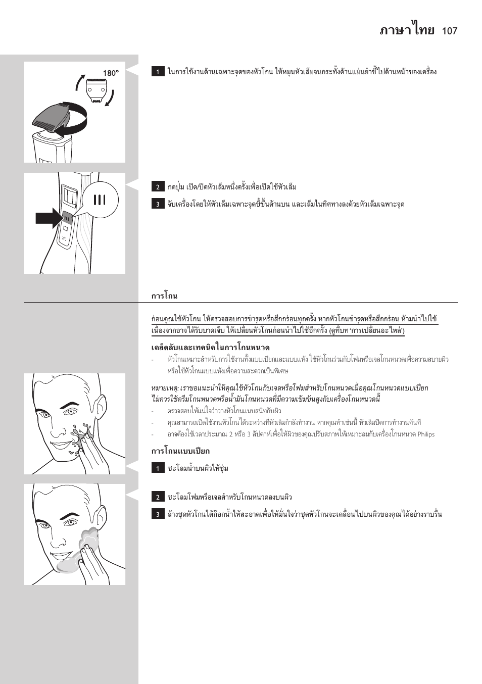 ภาษาไทย | Philips StyleShaver Perfilador y afeitadora resistente al agua User Manual | Page 107 / 182