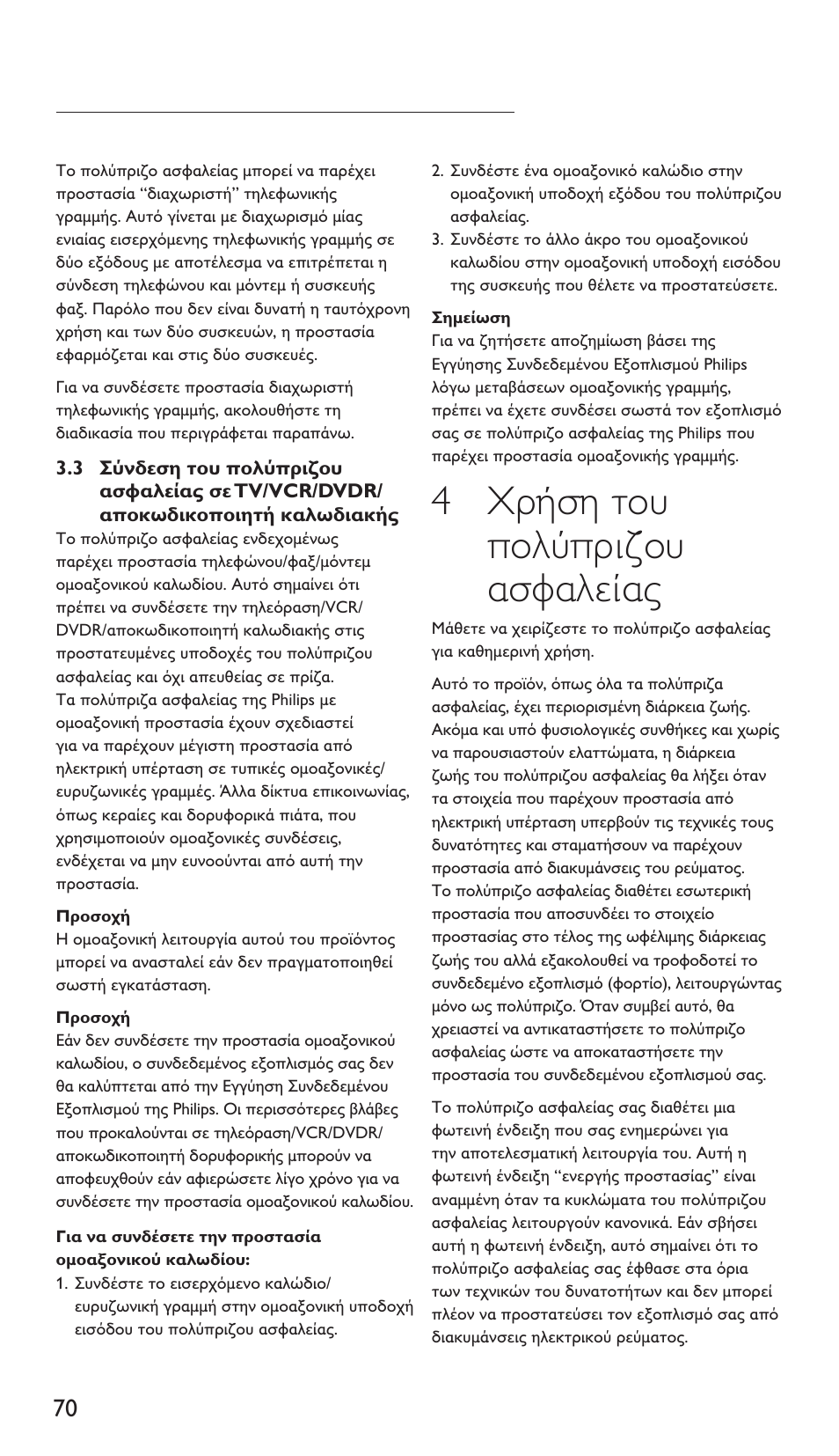 4 χρήση του πολύπριζου ασφαλείας | Philips Multiplicador de potencia User Manual | Page 70 / 122