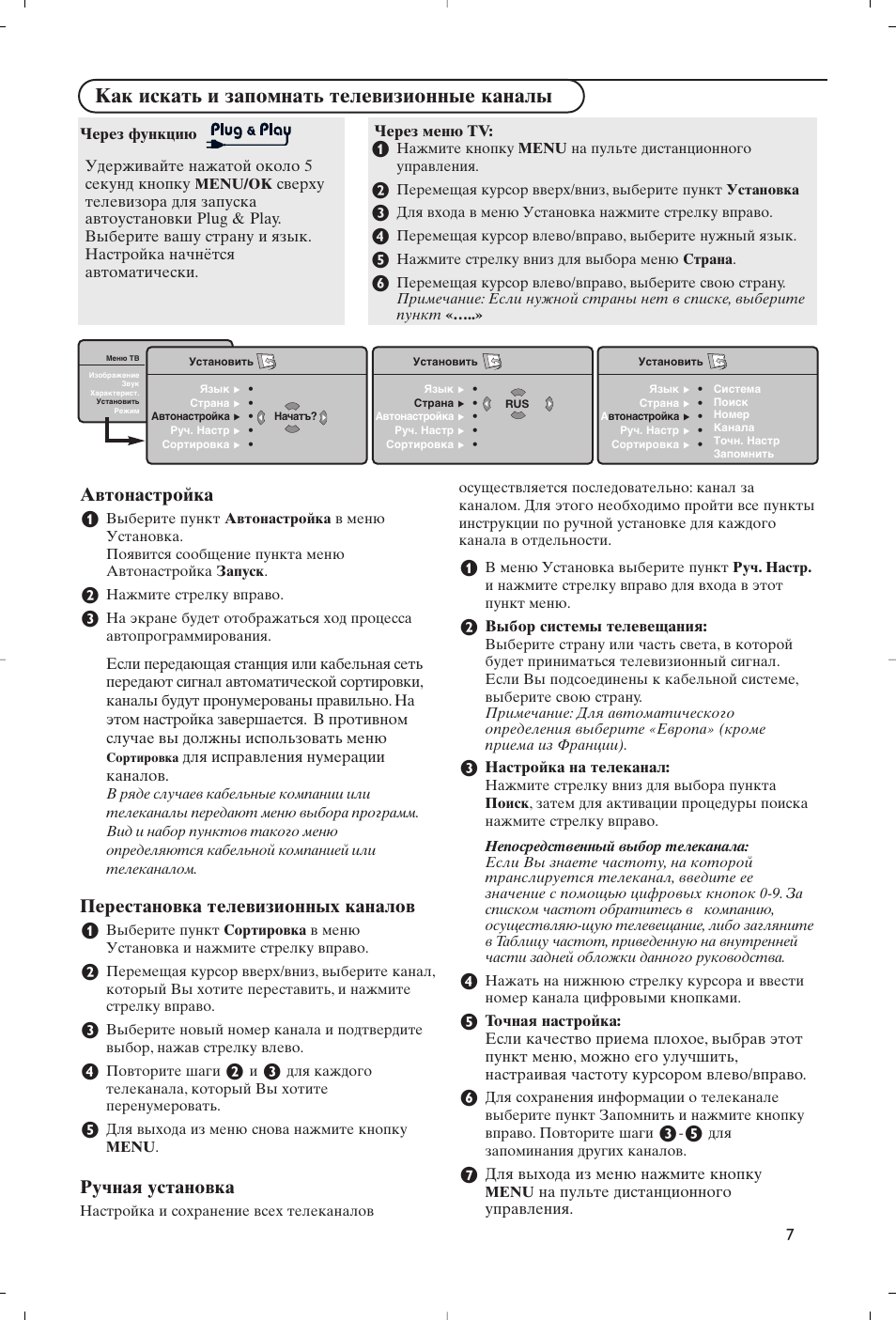 Как искать и запомнать телевизионные каналы, Автонастройка, Перестановка телевизионных каналов | Pучнaя уcтaнoвкa | Philips Flat TV User Manual | Page 102 / 177