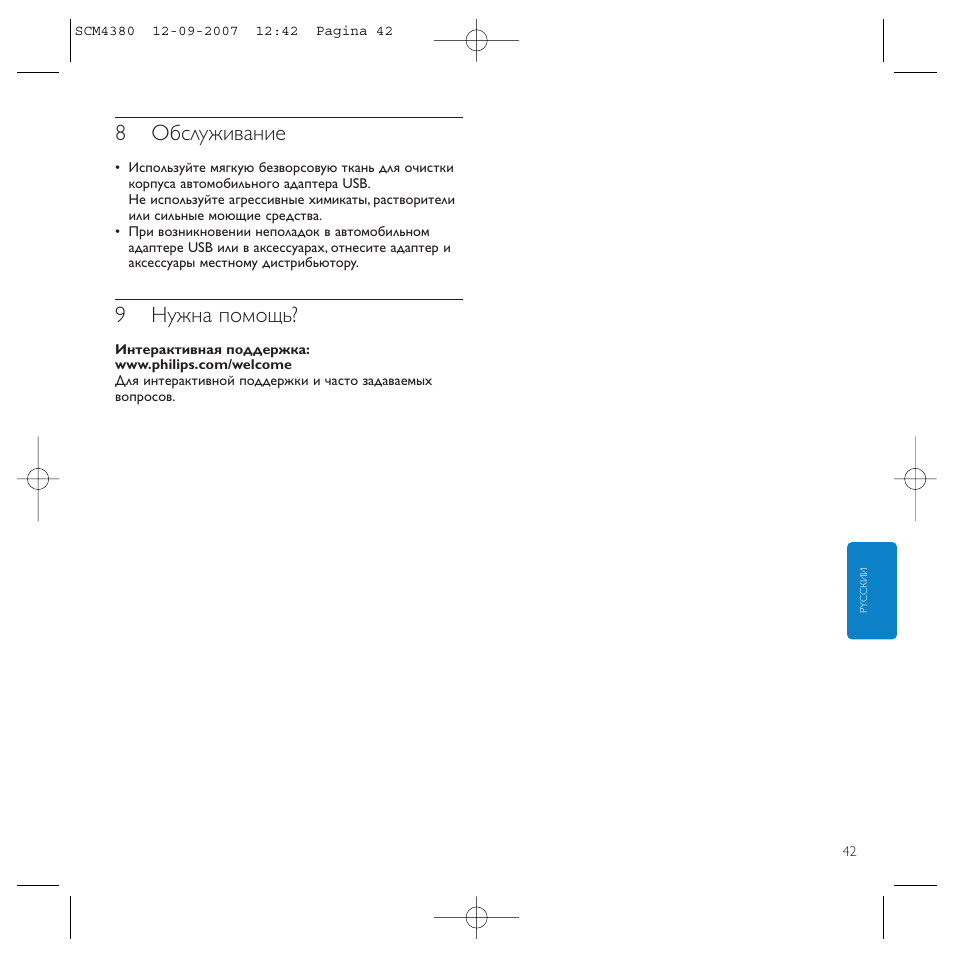 8обслуживание, 9нужна помощь | Philips Power2Charge User Manual | Page 42 / 49