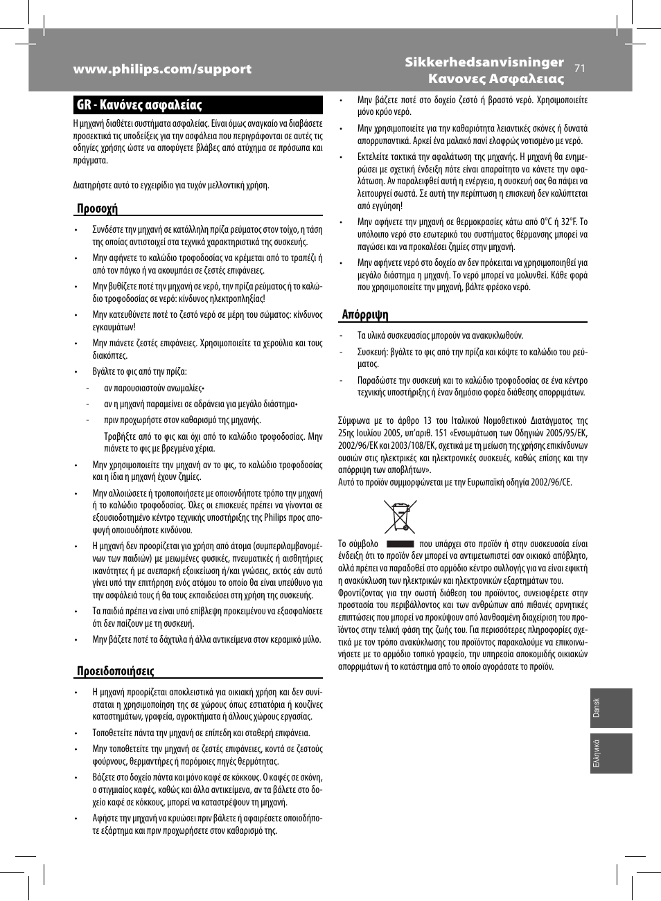 Gr - κανόνες ασφαλείας, Προσοχή, Προειδοποιήσεις | Απόρριψη | Philips Saeco Syntia Cafetera expreso súper automática User Manual | Page 71 / 84