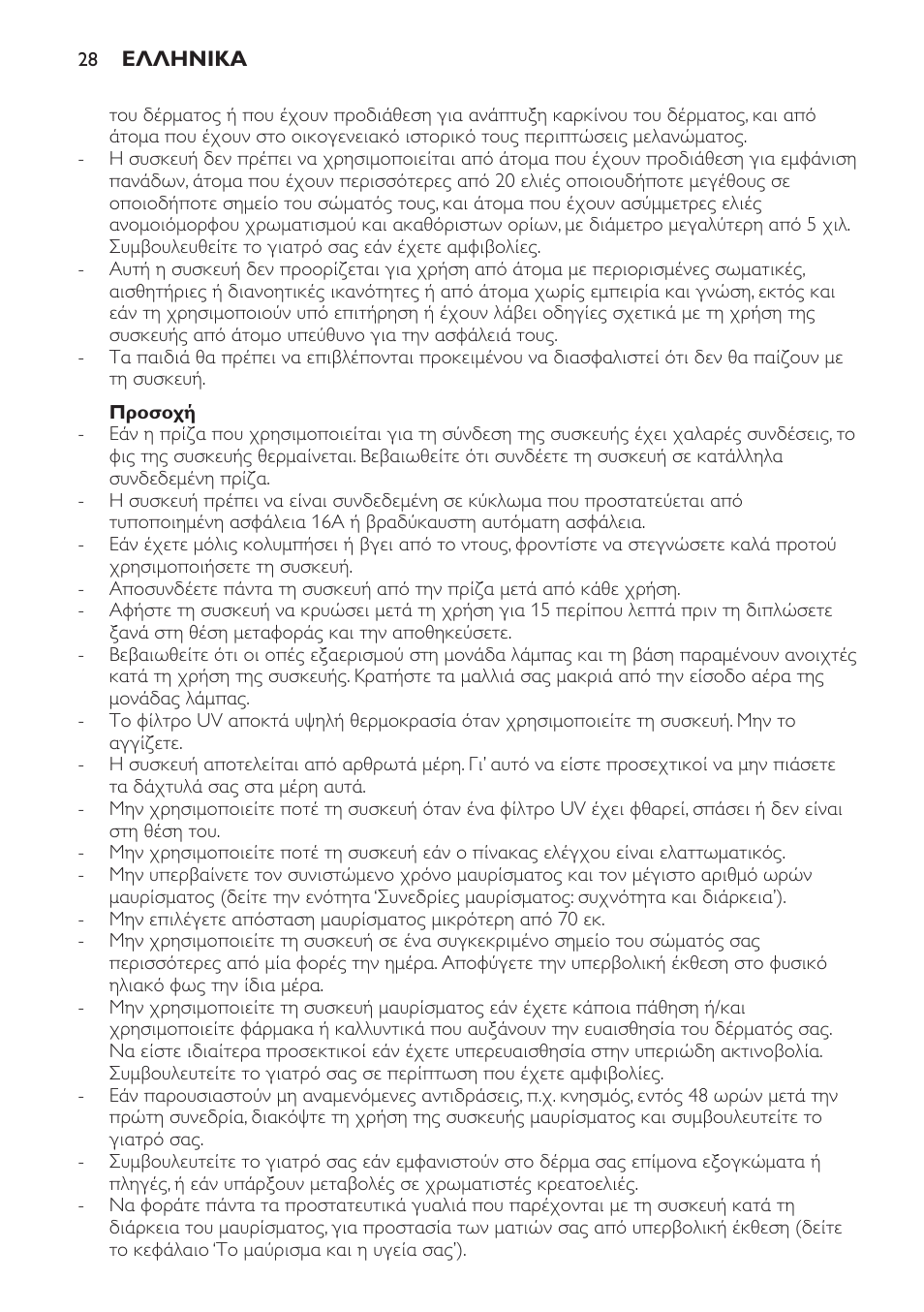 Προσοχή | Philips Solárium de cuerpo entero plegable User Manual | Page 28 / 116