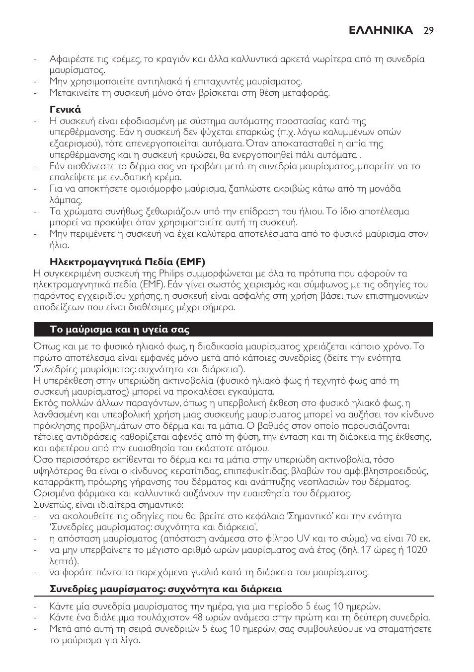 Γενικά, Ηλεκτρομαγνητικά πεδία (emf), Το μαύρισμα και η υγεία σας | Συνεδρίες μαυρίσματος: συχνότητα και διάρκεια | Philips Solárium de cuerpo entero plegable User Manual | Page 29 / 116