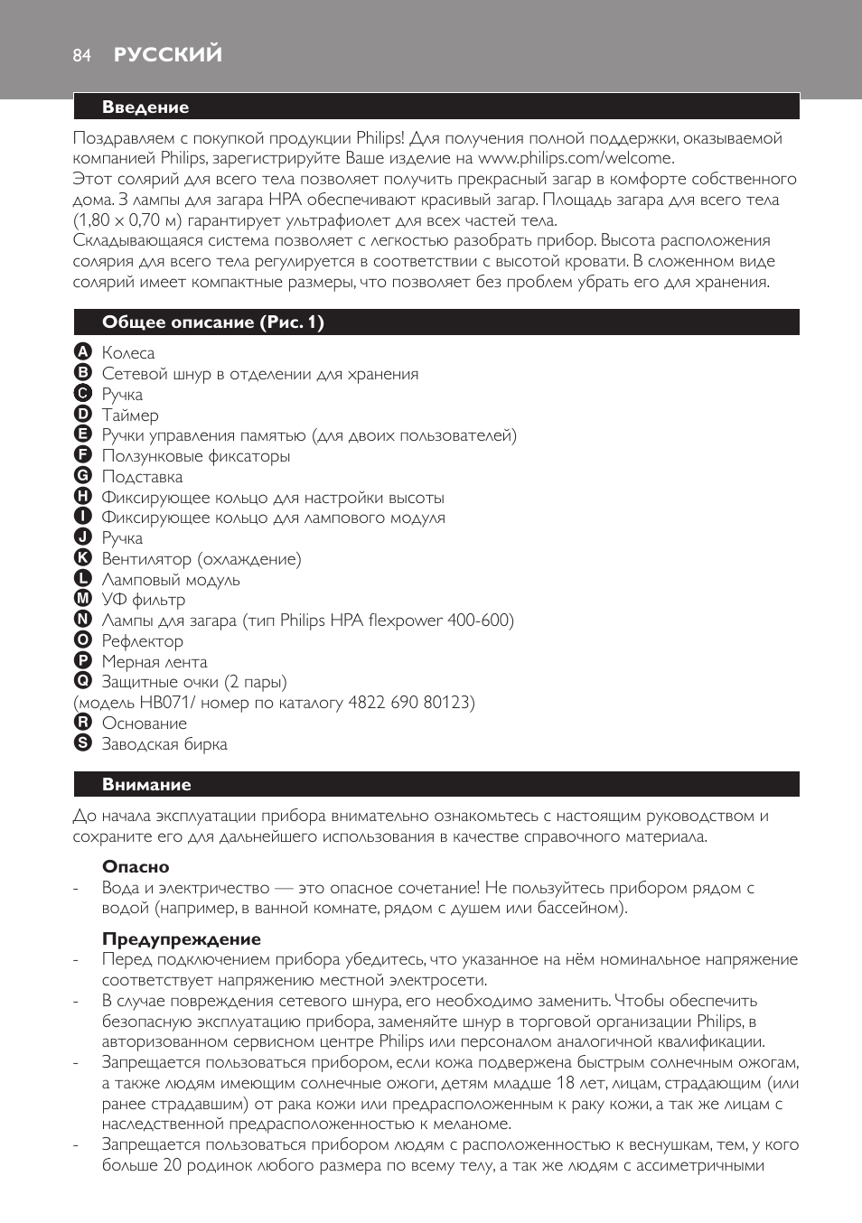 Опасно, Предупреждение, Русский | Введение, Общее описание (рис. 1), Внимание | Philips Solárium de cuerpo entero plegable User Manual | Page 84 / 116