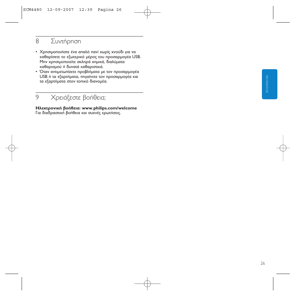 8™˘ущ‹ълыл, 9гъви¿нвыщв ‚ф‹ıви | Philips Power2Charge User Manual | Page 26 / 61