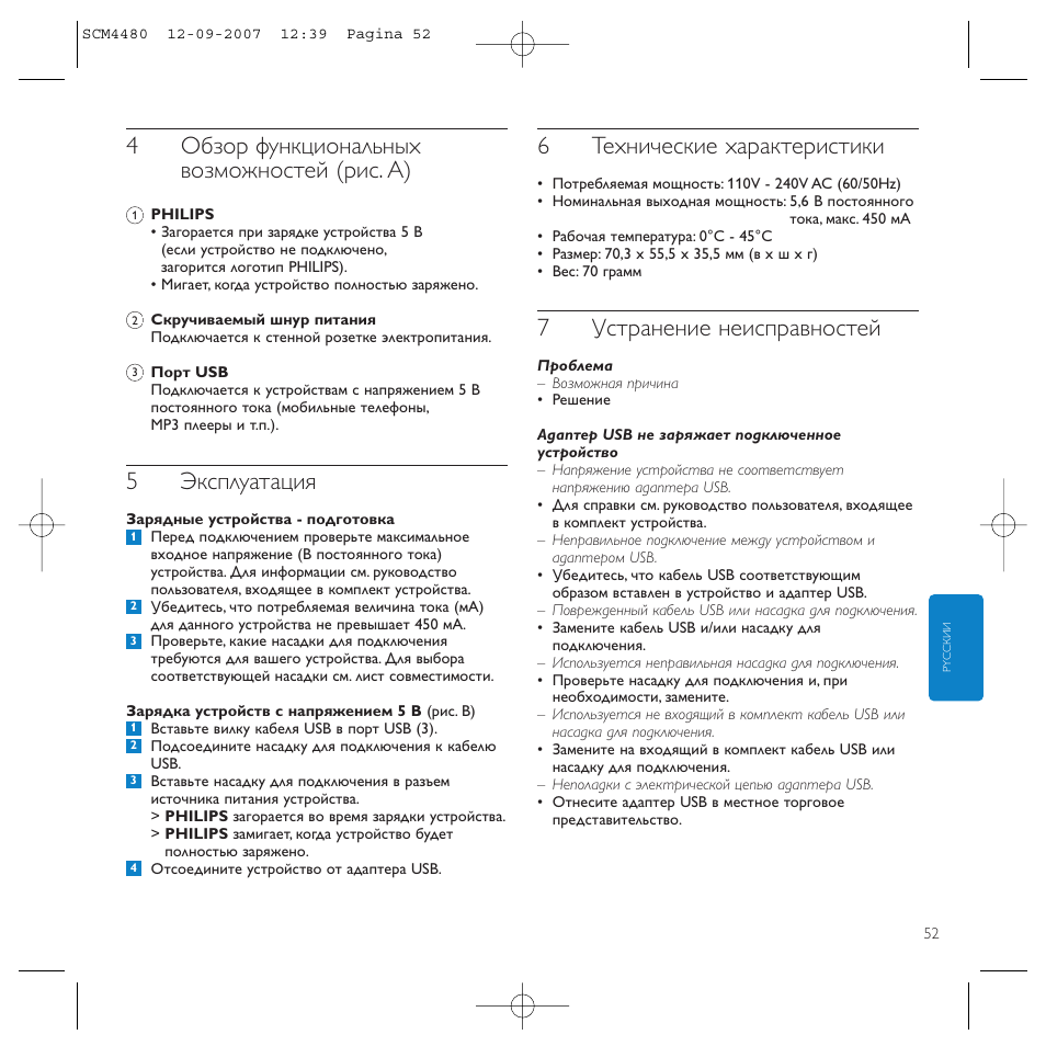 4обзор функциональных возможностей (рис. a), 5эксплуатация, 6технические характеристики | 7устранение неисправностей | Philips Power2Charge User Manual | Page 52 / 61