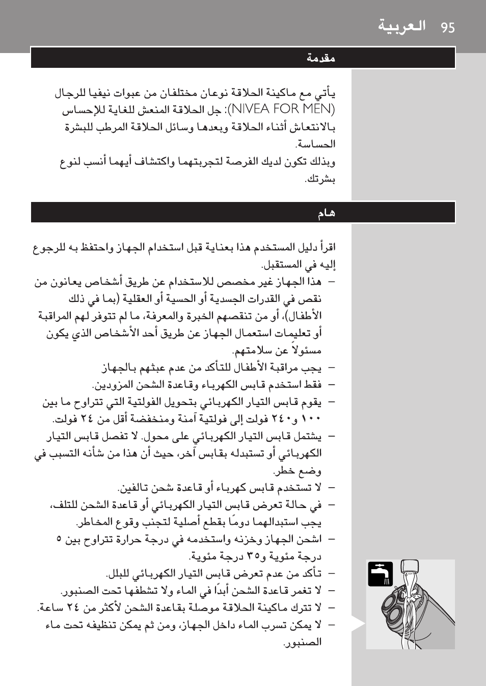 Arabic | Philips Afeitadora NIVEA FOR MEN User Manual | Page 93 / 96