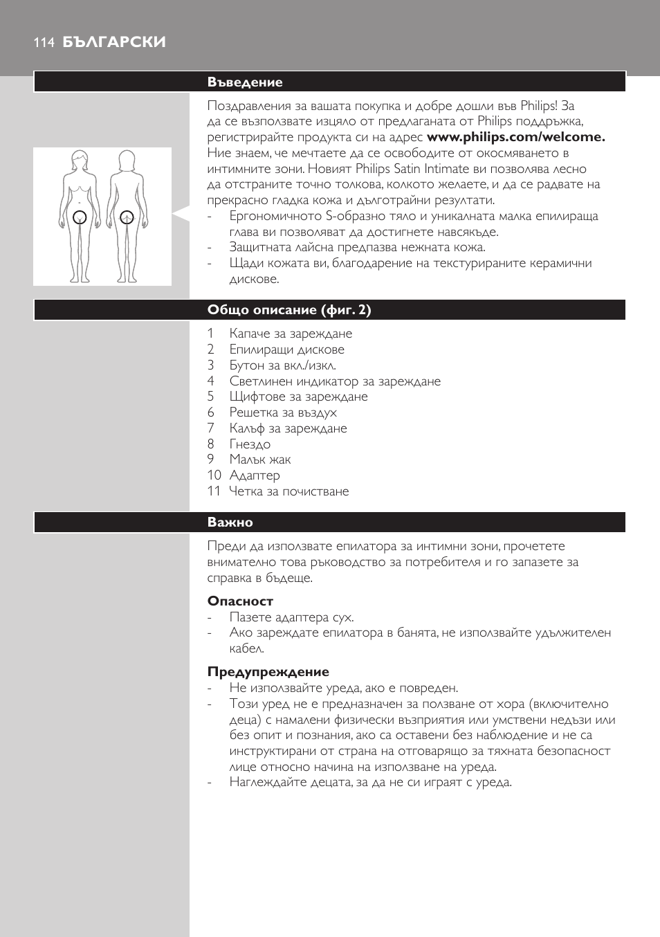 Български | Philips Satin Intimate Depiladora para las zonas íntimas User Manual | Page 114 / 232