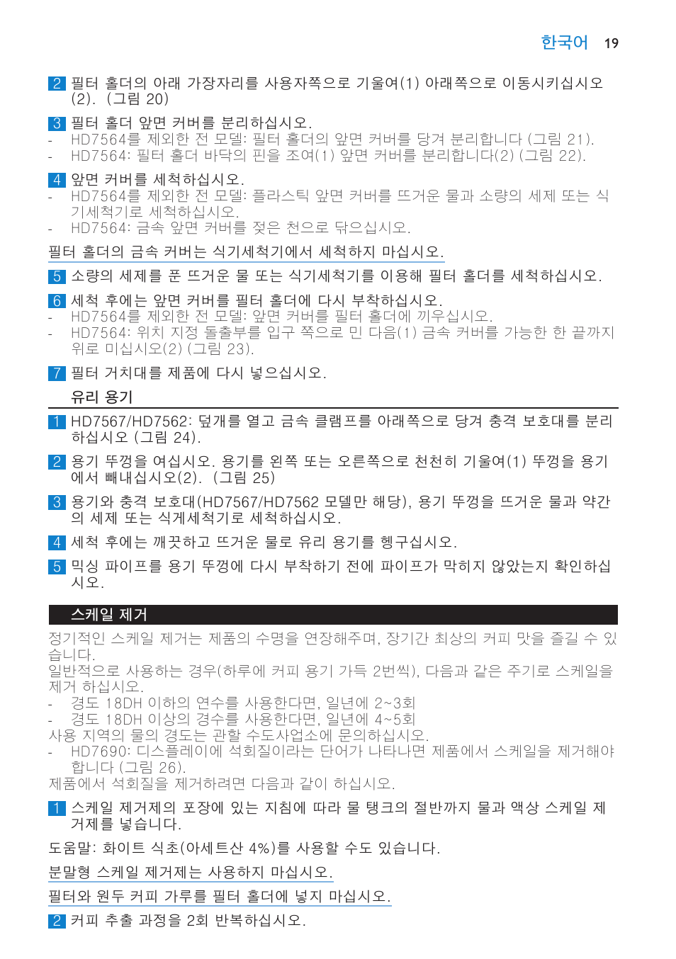 유리 용기, 스케일 제거 | Philips Viva Cafetière User Manual | Page 19 / 60