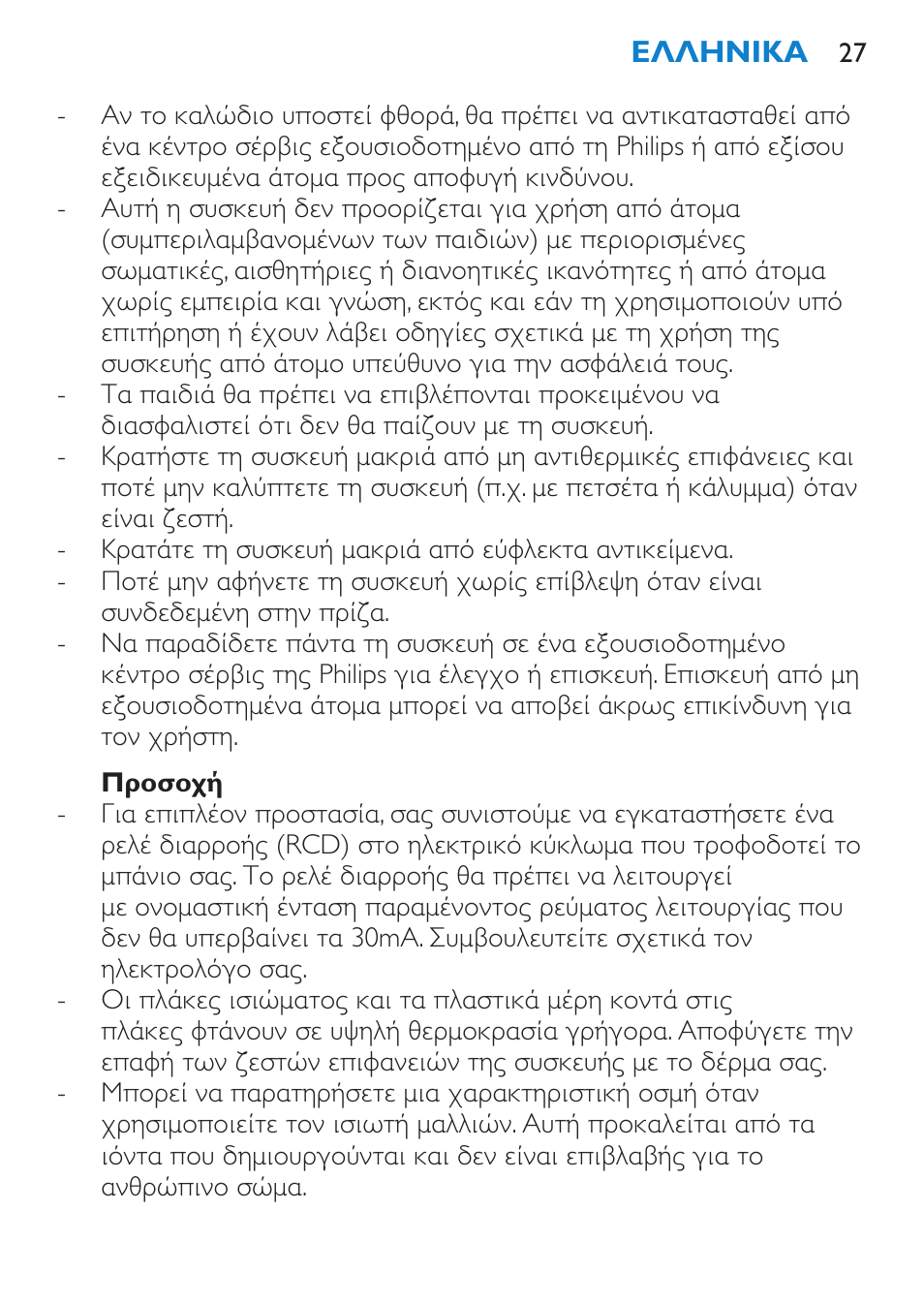 Προσοχή | Philips Lisseur User Manual | Page 27 / 104