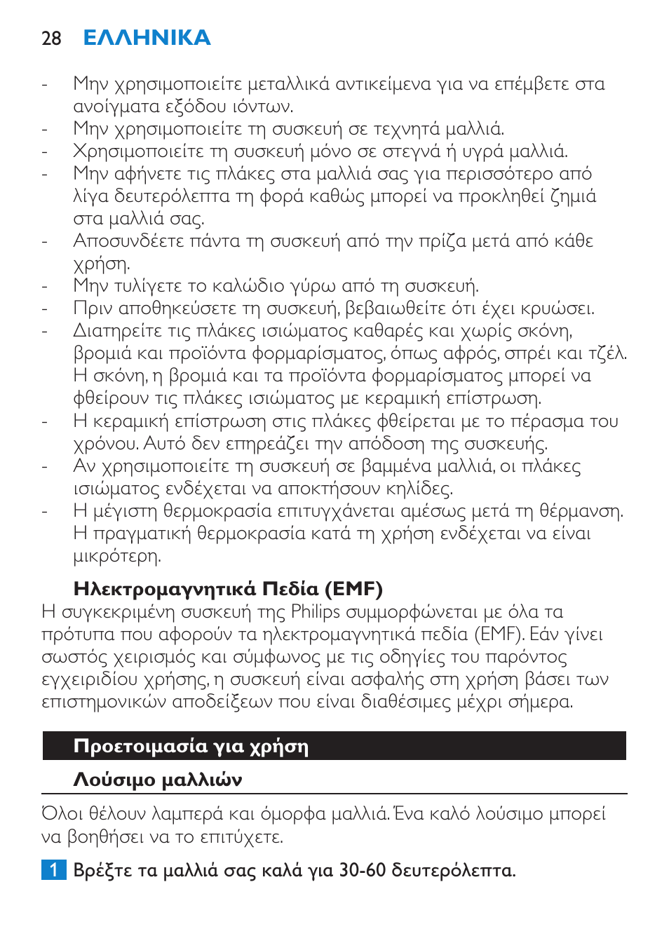 Ηλεκτρομαγνητικά πεδία (emf), Προετοιμασία για χρήση, Λούσιμο μαλλιών | Philips Lisseur User Manual | Page 28 / 104