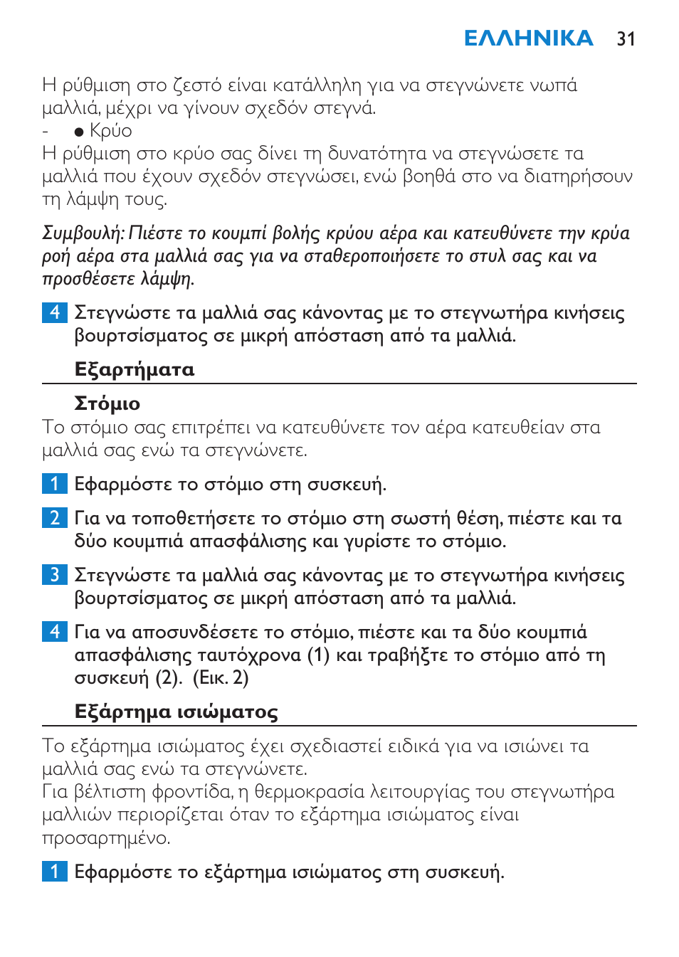 Εξαρτήματα, Στόμιο, Εξάρτημα ισιώματος | Philips SalonDry 'n Straight Sèche-cheveux User Manual | Page 31 / 104