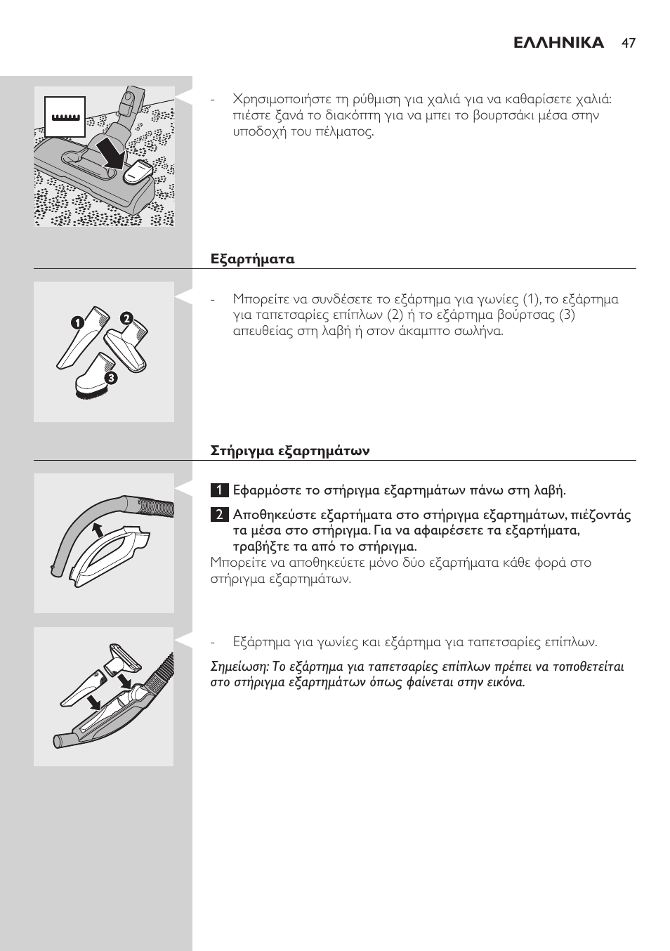 Εξαρτήματα, Στήριγμα εξαρτημάτων | Philips SilentStar Aspirateur avec sac User Manual | Page 47 / 166