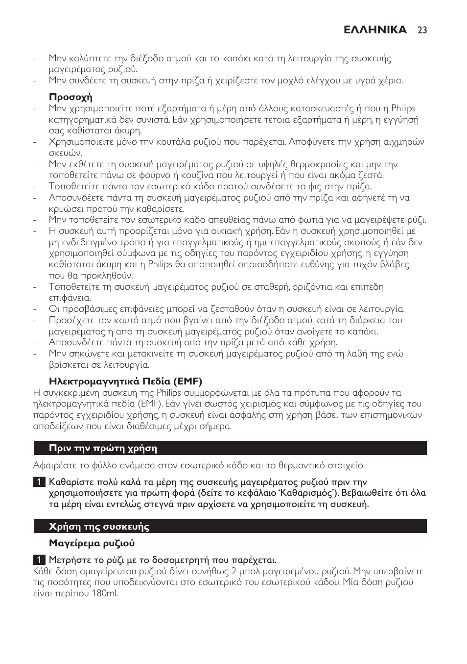 Προσοχή, Ηλεκτρομαγνητικά πεδία (emf), Πριν την πρώτη χρήση | Χρήση της συσκευής, Μαγείρεμα ρυζιού | Philips Cuiseur à riz User Manual | Page 23 / 84