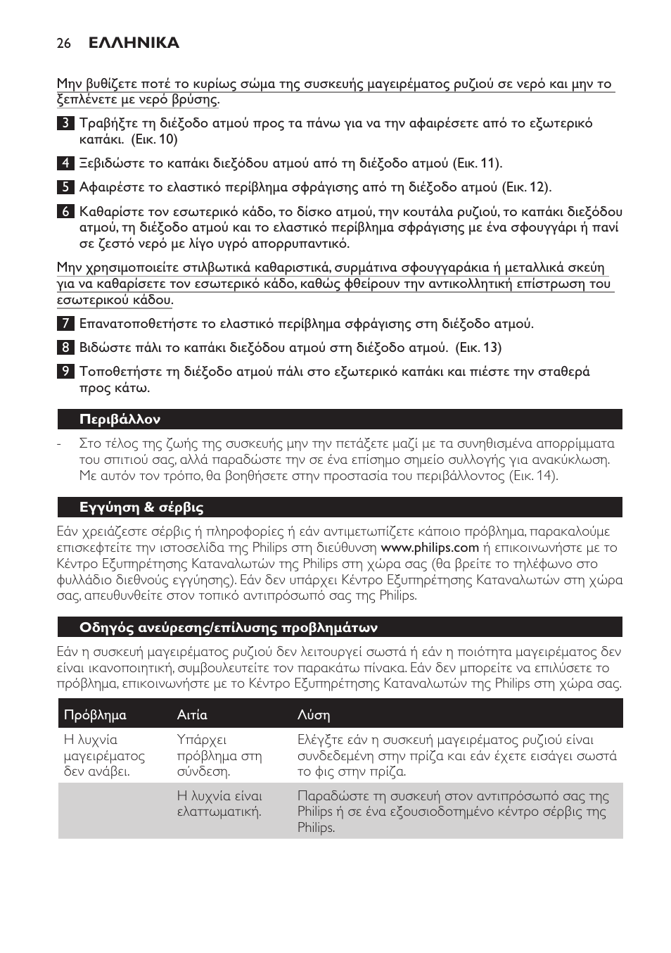 Περιβάλλον, Εγγύηση & σέρβις, Οδηγός ανεύρεσης/επίλυσης προβλημάτων | Philips Cuiseur à riz User Manual | Page 26 / 84