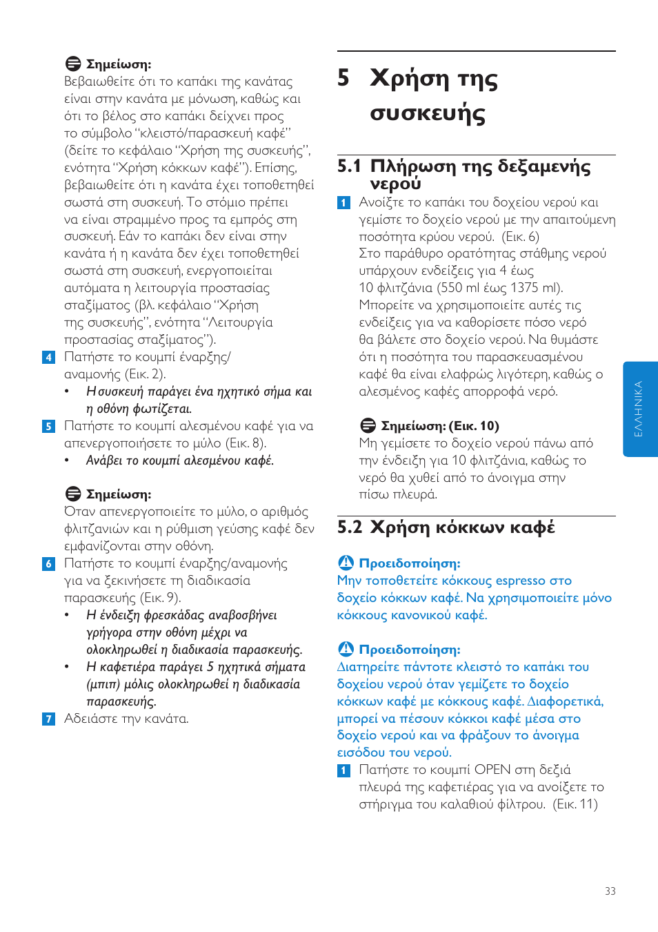 5 χρήση της συσκευής, 1 πλήρωση της δεξαμενής νερού, 2 χρήση κόκκων καφέ | Philips Grind & Brew Cafetière User Manual | Page 33 / 124