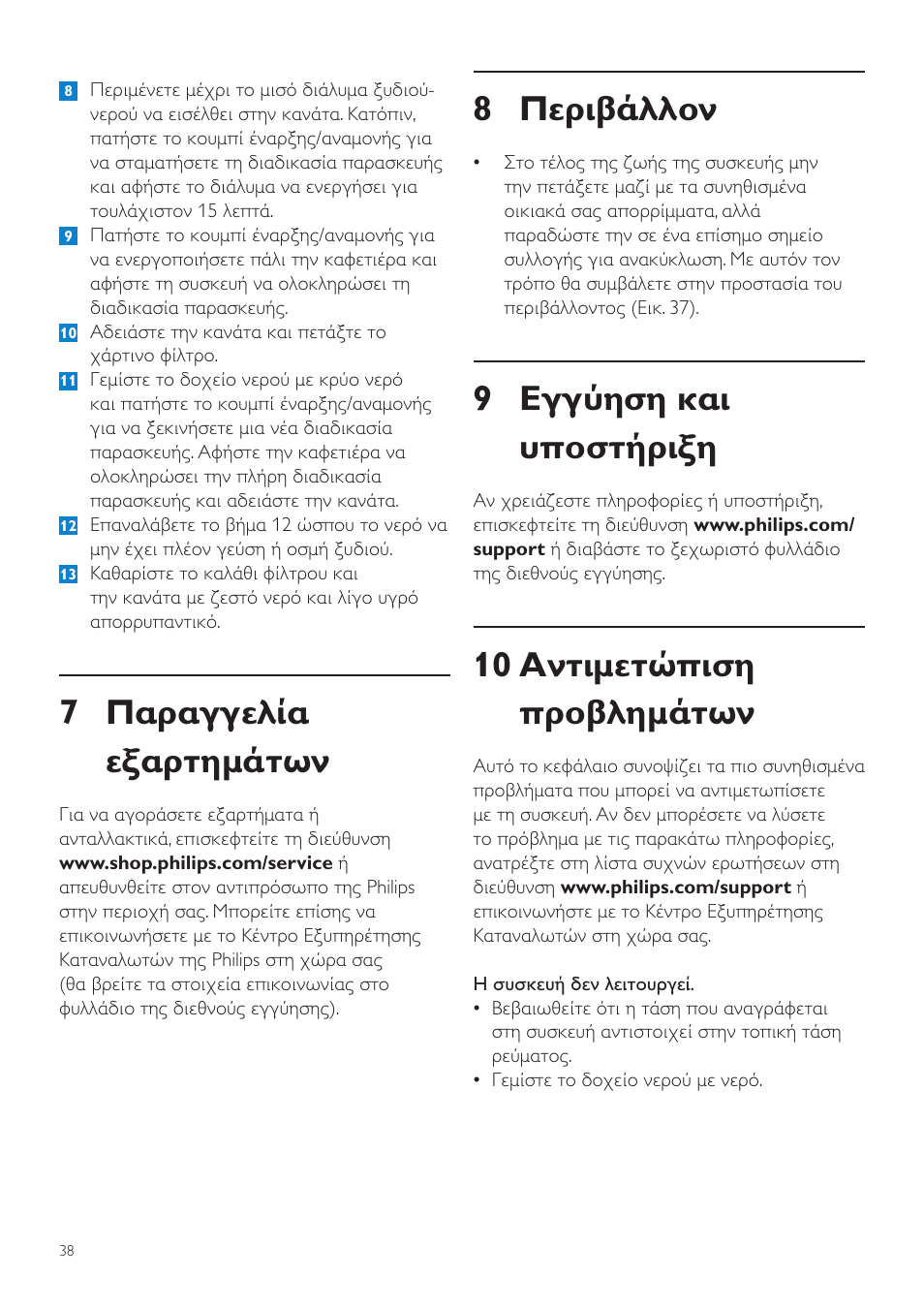 8 περιβάλλον, 9 εγγύηση και υποστήριξη, 10 αντιμετώπιση προβλημάτων | 7 παραγγελία εξαρτημάτων | Philips Grind & Brew Cafetière User Manual | Page 38 / 124