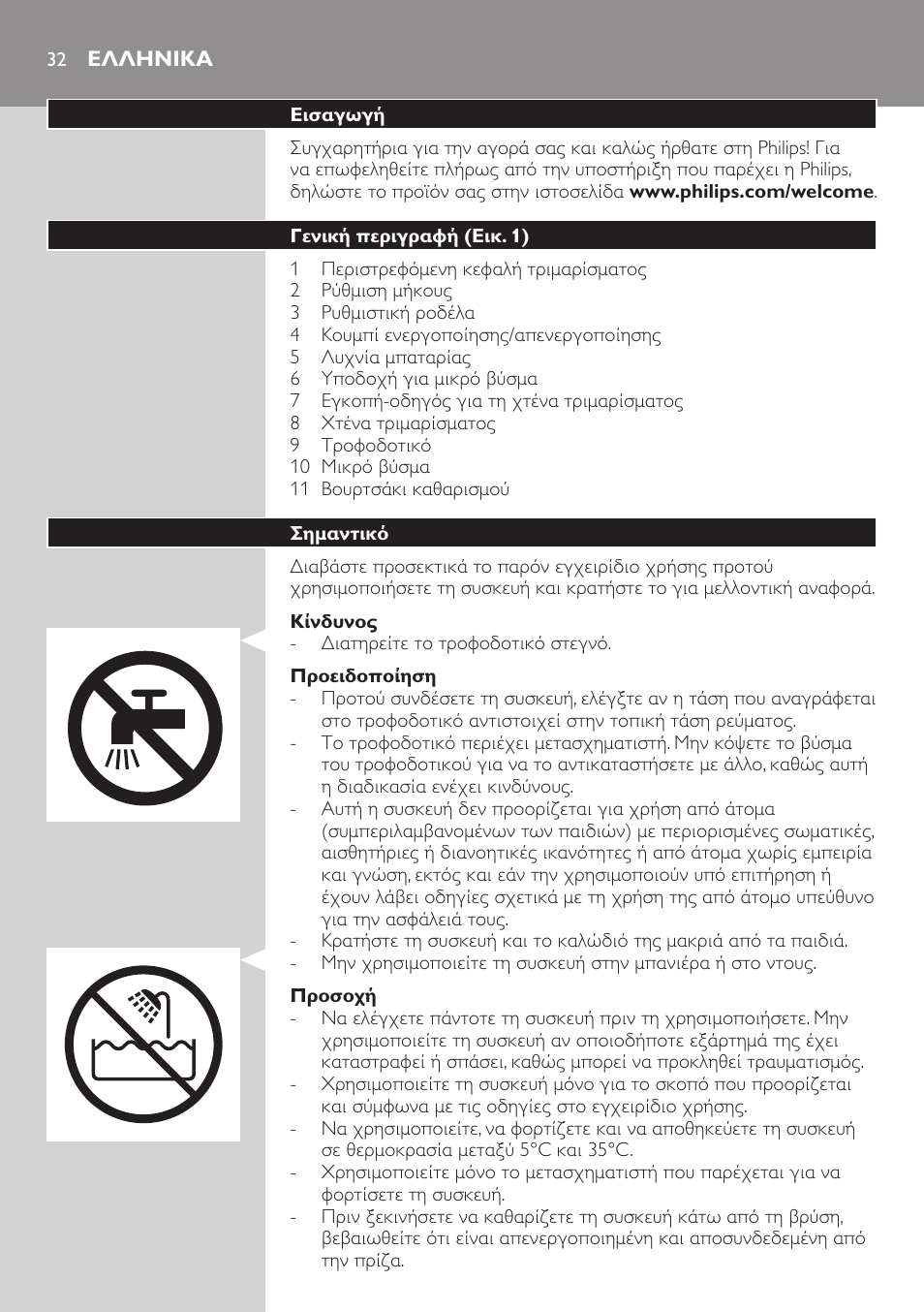 Ελληνικα, Ελληνικα 32 | Philips BEARDTRIMMER Series 5000 Tondeuse barbe étanche User Manual | Page 32 / 122