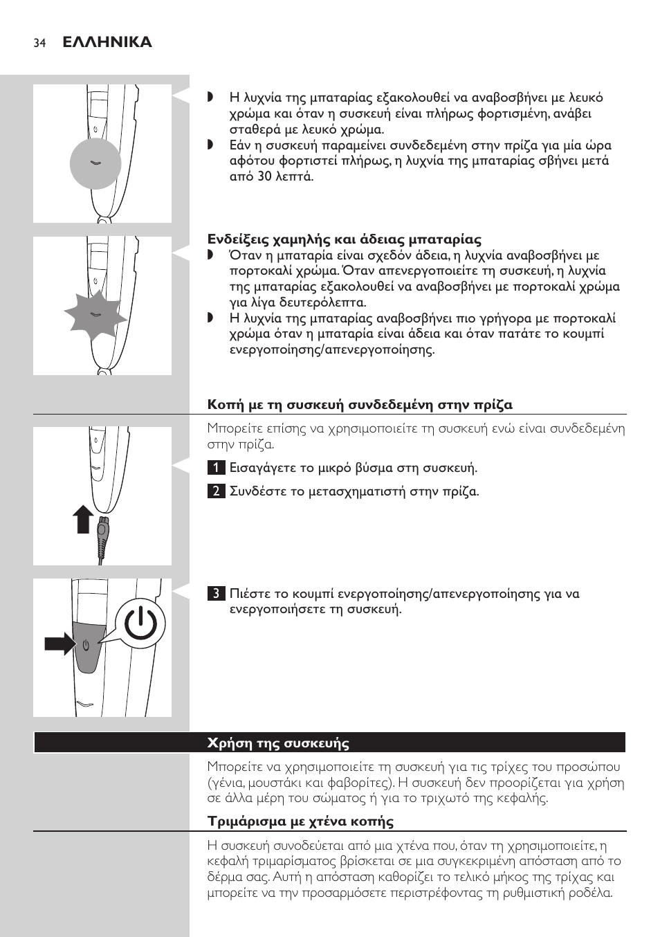 Philips BEARDTRIMMER Series 5000 Tondeuse barbe étanche User Manual | Page 34 / 122