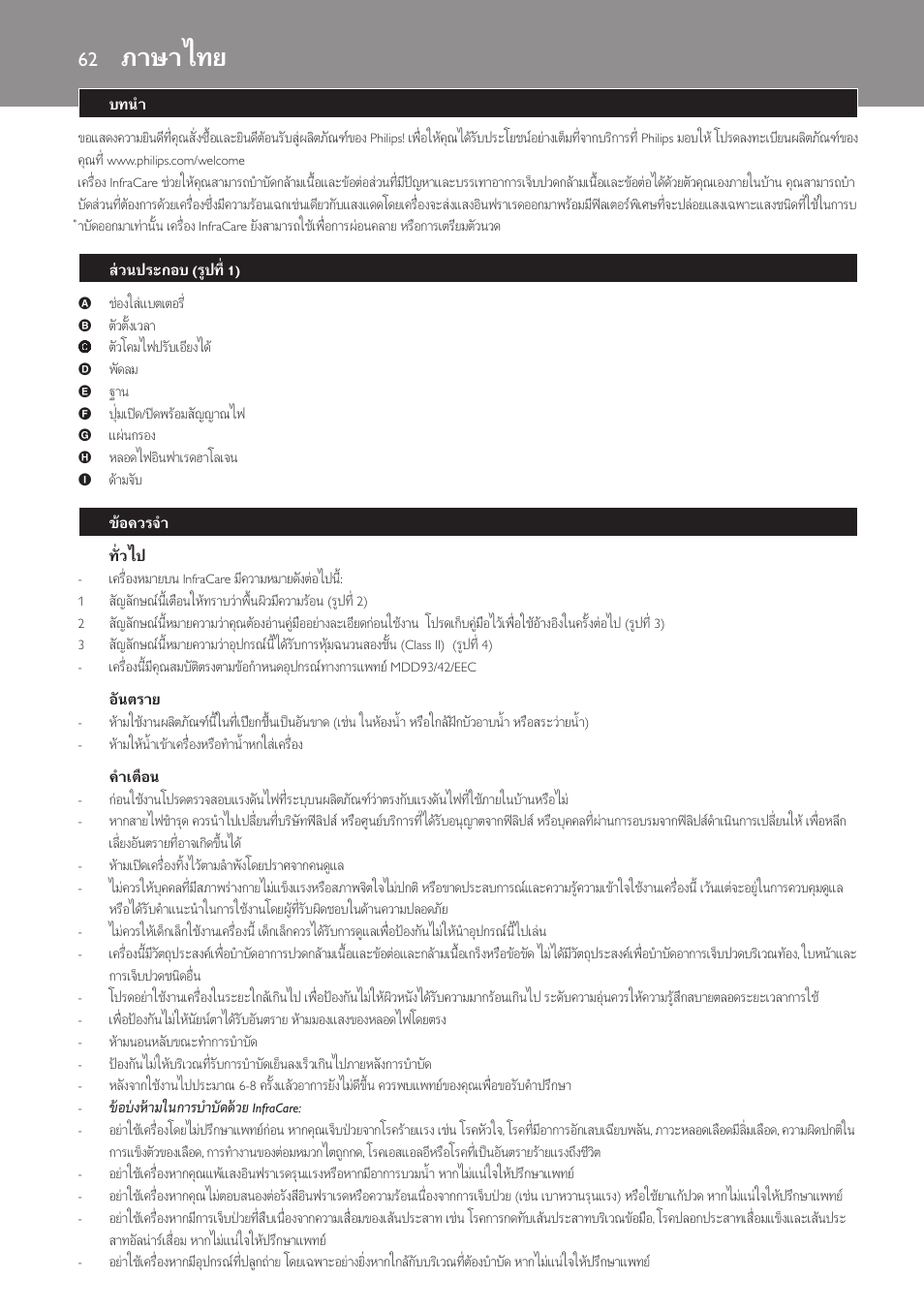 ทั่วไป, อันตราย, คำเตือน | ภาษาไทย, บทนำ, สวนประกอบ (รูปที่ 1), ขอควรจำ | Philips Lampe infrarouge InfraCare User Manual | Page 62 / 84