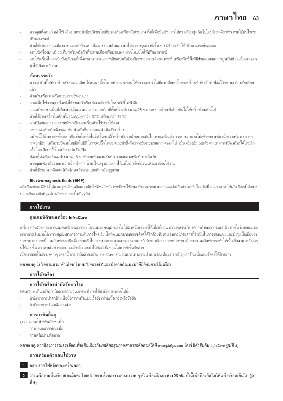 ขอควรระวัง, Electromagnetic fields (emf), การใชงาน | คุณสมบัติของเครื่อง infracare, การใชเครื่อง, การใชเครื่องบำบัดรักษาโรค, การบำบัดอื่นๆ, การเตรียมตัวกอนใชงาน, ภาษาไทย | Philips Lampe infrarouge InfraCare User Manual | Page 63 / 84