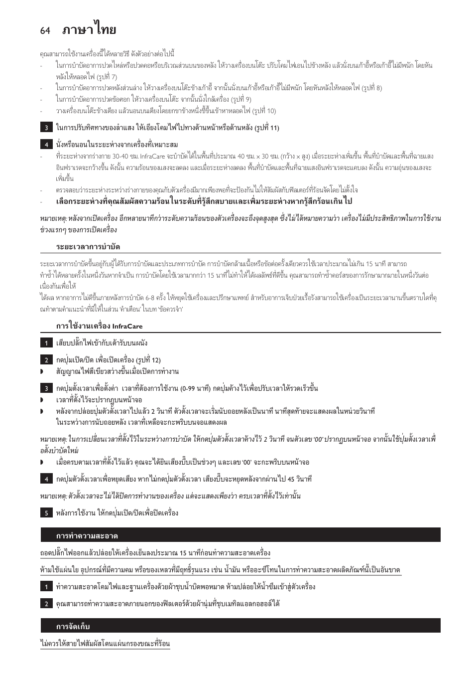 ระยะเวลาการบำบัด, การใชงานเครื่อง infracare, การทำความสะอาด | การจัดเก็บ, ภาษาไทย | Philips Lampe infrarouge InfraCare User Manual | Page 64 / 84