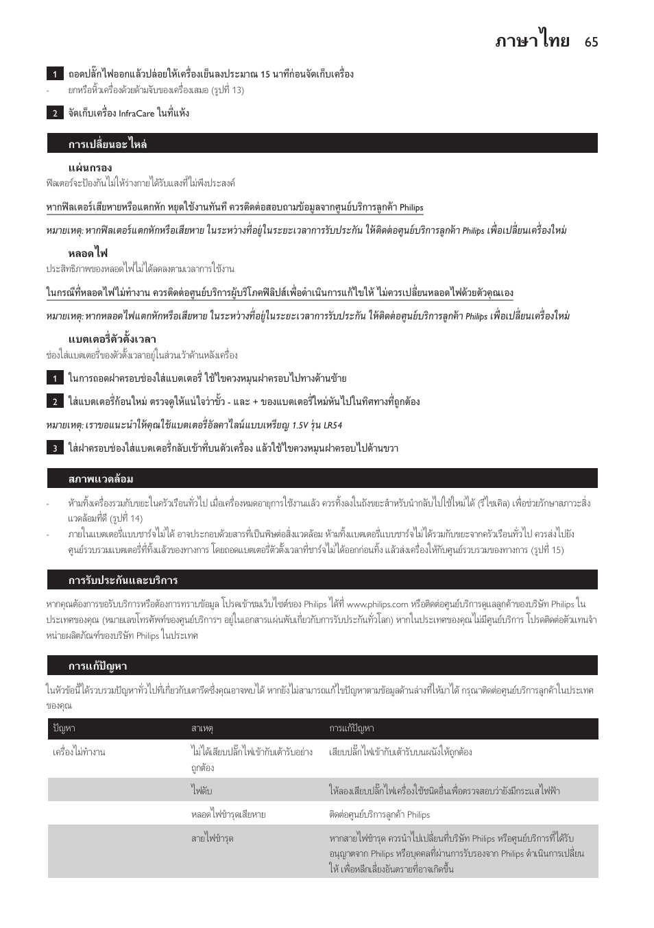 แผนกรอง, หลอดไฟ, แบตเตอรี่ตัวตั้งเวลา | การเปลี่ยนอะไหล, สภาพแวดลอม, การรับประกันและบริการ, การแกปญหา, ภาษาไทย | Philips Lampe infrarouge InfraCare User Manual | Page 65 / 84