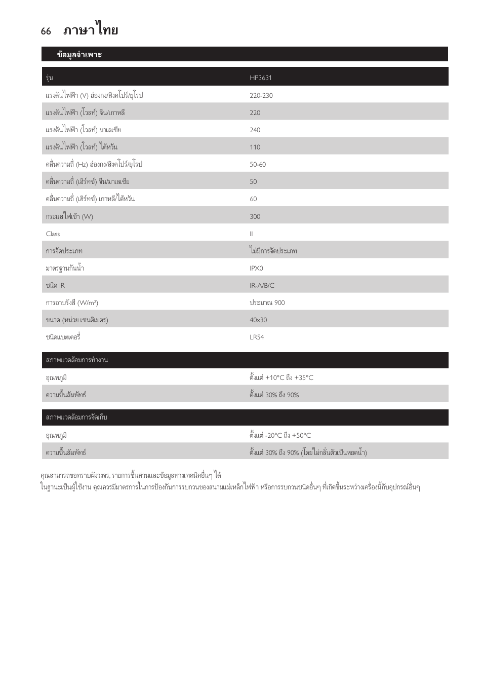 ขอมูลจำเพาะ, ภาษาไทย | Philips Lampe infrarouge InfraCare User Manual | Page 66 / 84