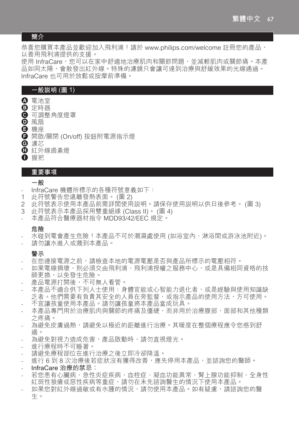 繁體中文, 一般說明 (圖 1), 重要事項 | Philips Lampe infrarouge InfraCare User Manual | Page 67 / 84
