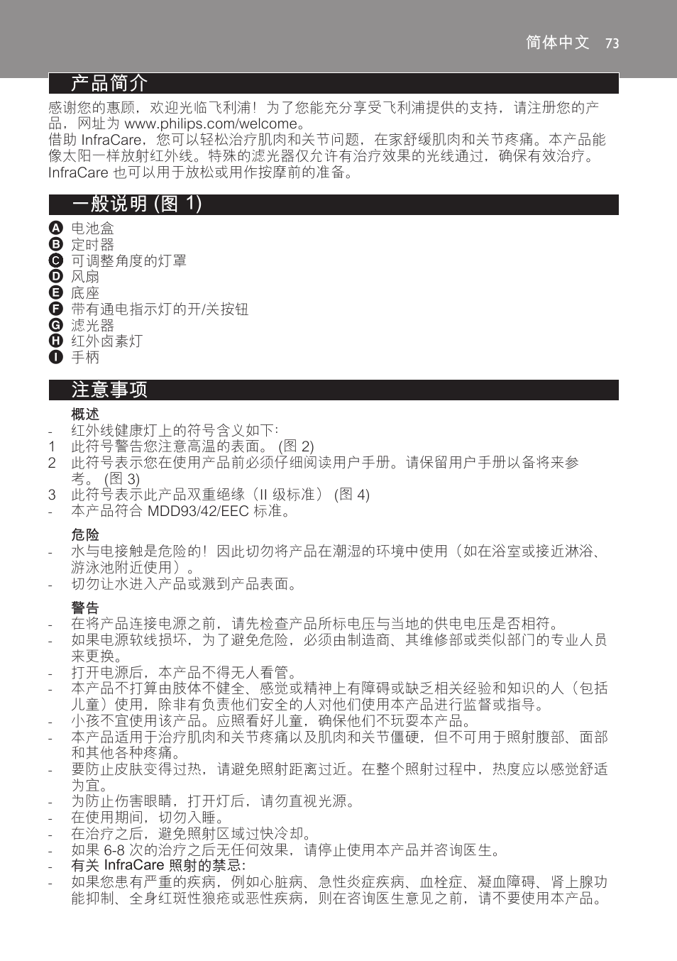 简体中文, 产品简介, 一般说明 (图 1) | 注意事项 | Philips Lampe infrarouge InfraCare User Manual | Page 73 / 84