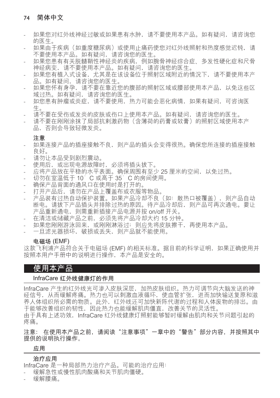 电磁场 (emf), 使用本产品, Infracare 红外线健康灯的作用 | 治疗应用 | Philips Lampe infrarouge InfraCare User Manual | Page 74 / 84