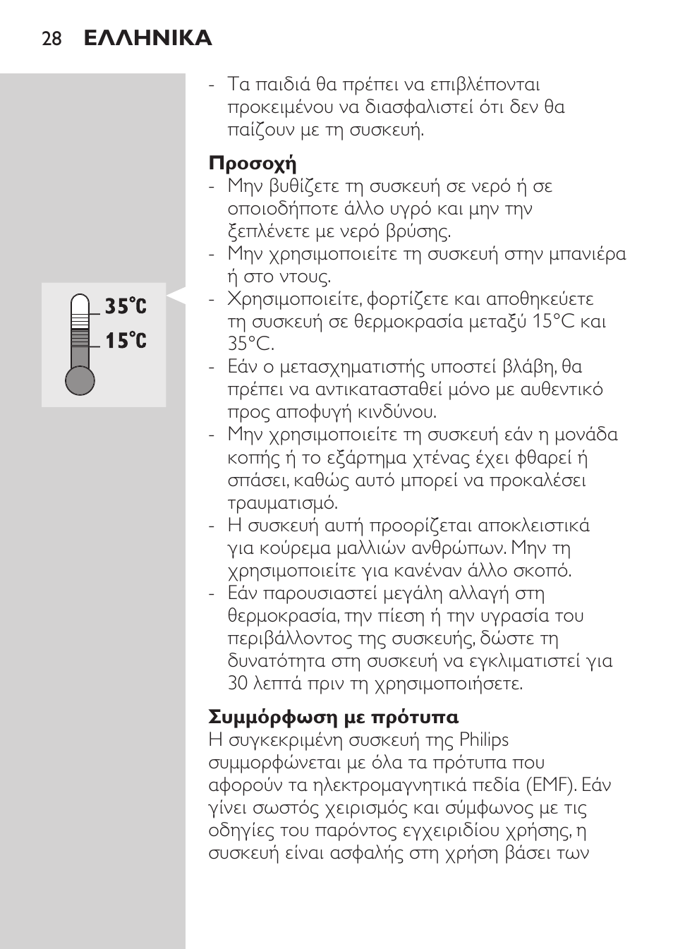 Προσοχή, Συμμόρφωση με πρότυπα | Philips HAIRCLIPPER Series 1000 Tondeuse cheveux User Manual | Page 28 / 108