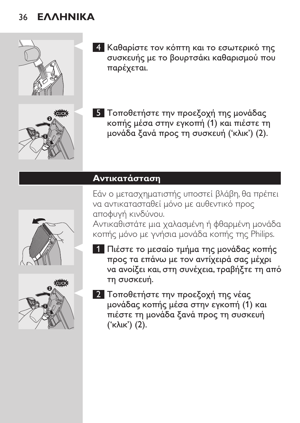 Αντικατάσταση, Ελληνικα | Philips HAIRCLIPPER Series 1000 Tondeuse cheveux User Manual | Page 36 / 108