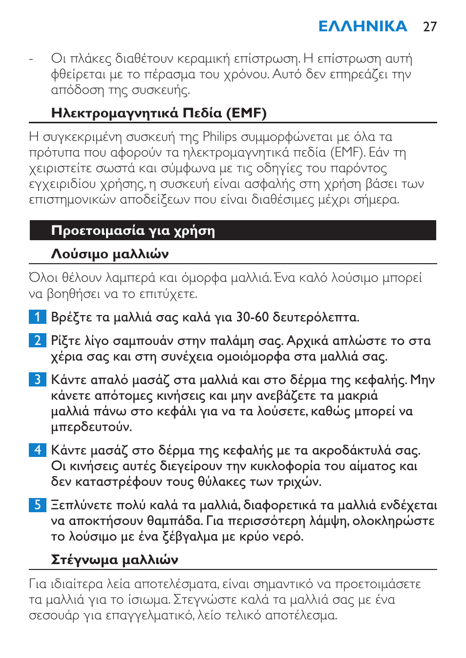 Ηλεκτρομαγνητικά πεδία (emf), Προετοιμασία για χρήση, Λούσιμο μαλλιών | Στέγνωμα μαλλιών | Philips SalonStraight Essential Lisseur User Manual | Page 27 / 100