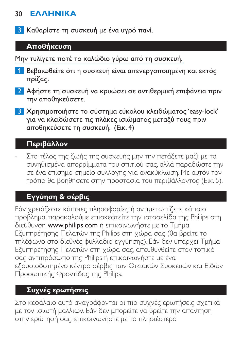 Αποθήκευση, Περιβάλλον, Εγγύηση & σέρβις | Συχνές ερωτήσεις | Philips SalonStraight Essential Lisseur User Manual | Page 30 / 100