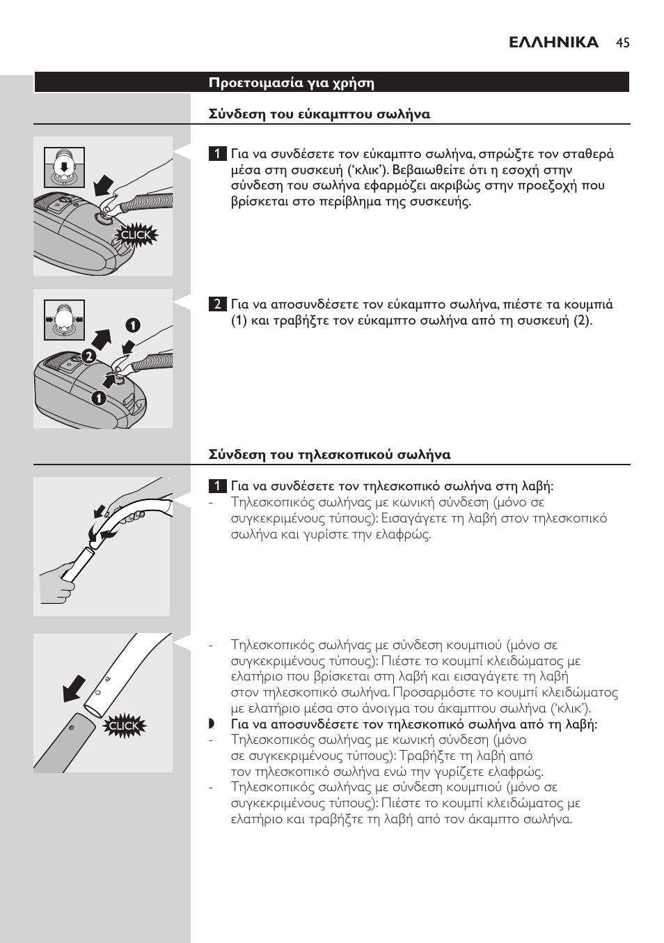 Προετοιμασία για χρήση, Σύνδεση του εύκαμπτου σωλήνα, Σύνδεση του τηλεσκοπικού σωλήνα | Philips Studio Aspirateur avec sac User Manual | Page 45 / 170