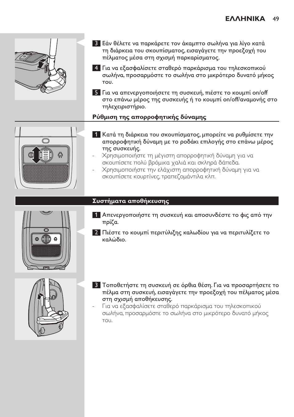 Ρύθμιση της απορροφητικής δύναμης, Συστήματα αποθήκευσης | Philips Studio Aspirateur avec sac User Manual | Page 49 / 170
