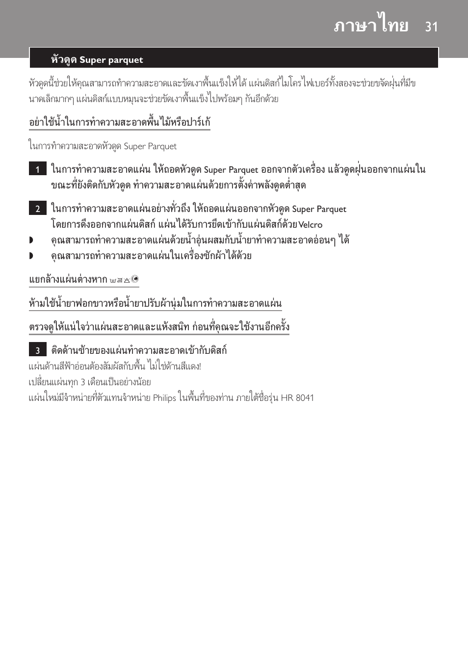 ภาษาไทย | Philips Brosse d'aspirateur User Manual | Page 31 / 40