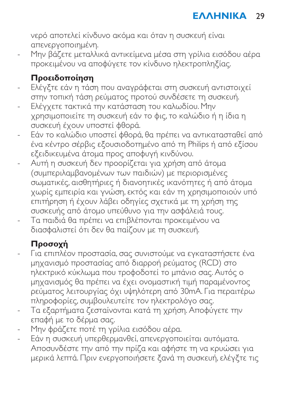 Προειδοποίηση, Προσοχή | Philips Brosse soufflante User Manual | Page 29 / 108