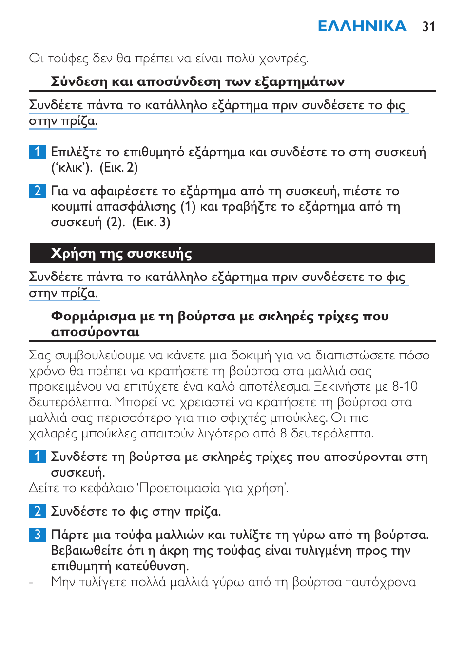 Σύνδεση και αποσύνδεση των εξαρτημάτων, Χρήση της συσκευής | Philips Brosse soufflante User Manual | Page 31 / 108