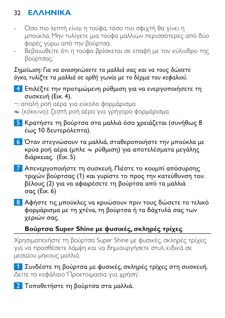 Βούρτσα super shine με φυσικές, σκληρές τρίχες | Philips Brosse soufflante User Manual | Page 32 / 108