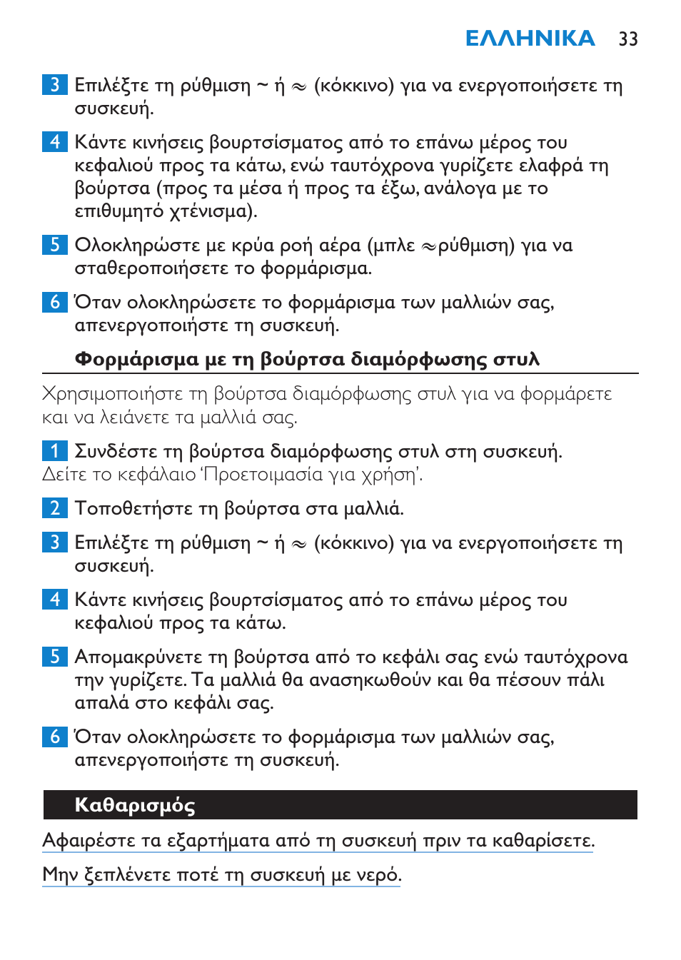 Φορμάρισμα με τη βούρτσα διαμόρφωσης στυλ, Καθαρισμός | Philips Brosse soufflante User Manual | Page 33 / 108