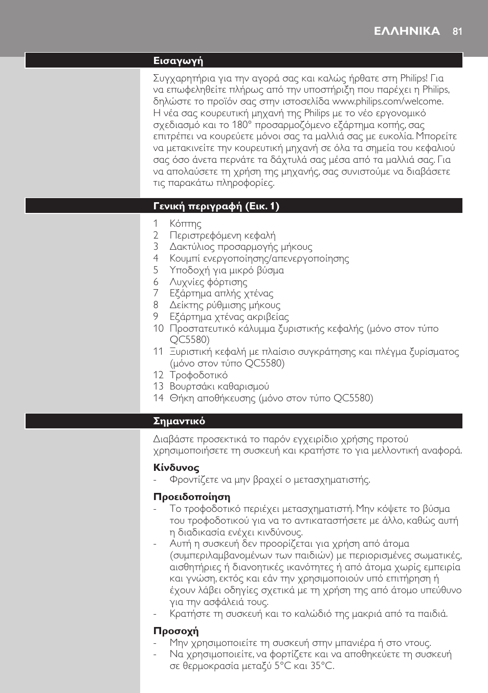 Ελληνικα, Ελληνικα 81 | Philips Do-It-Yourself clipper Se tondre les cheveux soi-même User Manual | Page 81 / 150