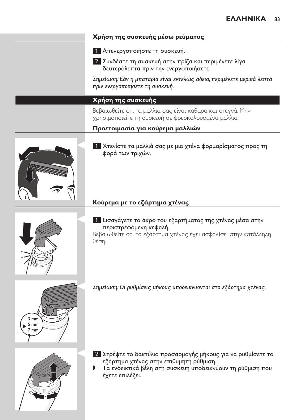 Ελληνικα | Philips Do-It-Yourself clipper Se tondre les cheveux soi-même User Manual | Page 83 / 150