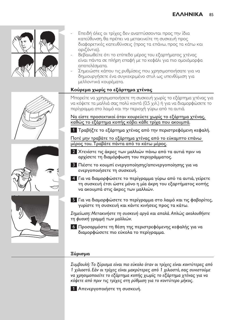 Ελληνικα | Philips Do-It-Yourself clipper Se tondre les cheveux soi-même User Manual | Page 85 / 150